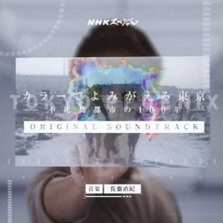佐藤直紀／NHKスペシャル カラーでよみがえる東京-不死鳥都市の100年- オリジナルサウンドトラック