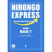 NIHONGO EXPRESS にほんご Basic1 [単行本]