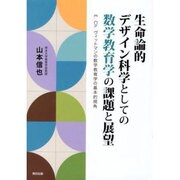 生命論的デザイン科学としての数学教育学の課題と展望－E.ch.ヴィットマンの数学教育学の基本的視角 [単行本]