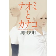ナオミとカナコ [単行本]