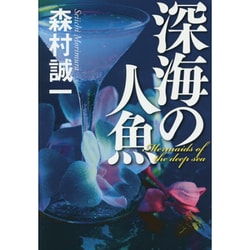 深海の人魚 [単行本]