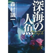 深海の人魚 [単行本]