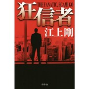 狂信者 [単行本]