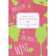 本当はコレだけ!ワインのツボ [単行本]