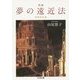 増補 夢の遠近法―初期作品選(ちくま文庫) [文庫]