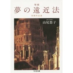 増補 夢の遠近法―初期作品選(ちくま文庫) [文庫]