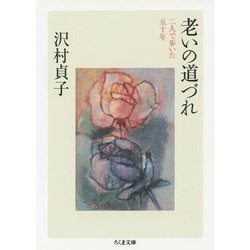 老いの道づれ―二人で歩いた五十年(ちくま文庫) [文庫]