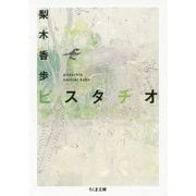 ピスタチオ(ちくま文庫) [文庫]