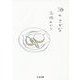 酒のさかな(ちくま文庫) [文庫]