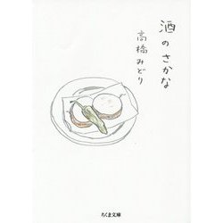 酒のさかな(ちくま文庫) [文庫]