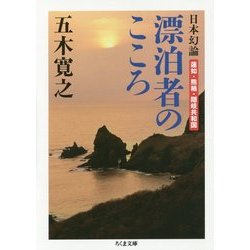日本幻論 漂泊者のこころ―蓮如・熊楠・隠岐共和国(ちくま文庫) [文庫]
