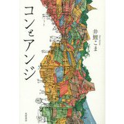 コンとアンジ [単行本]