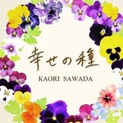 幸せの種
