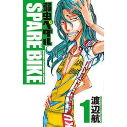 弱虫ペダルSPARE BIKE 1（少年チャンピオン・コミックス） [コミック]