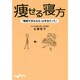 痩せる寝方―「睡眠不足は太る」は本当だった!(だいわ文庫) [文庫]