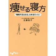 痩せる寝方―「睡眠不足は太る」は本当だった!(だいわ文庫) [文庫]