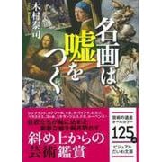 名画は嘘をつく(ビジュアルだいわ文庫) [文庫]
