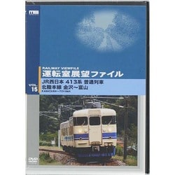 運転室展望ファイルVOL.15 JR西日本 413系普通列車 北陸本線 金沢～富山 [DVD]