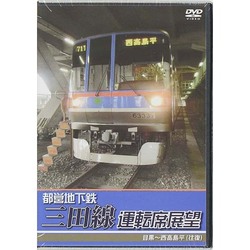 都営地下鉄三田線運転席展望 目黒～西高島平（往復） [DVD]
