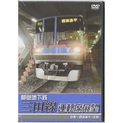 都営地下鉄三田線運転席展望 目黒～西高島平（往復） [DVD]
