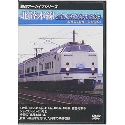 鉄道アーカイブシリーズ 北陸本線最期の特急列車たち 福井篇（福井～芦原温泉） [DVD]