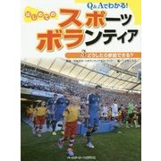 Q&Aでわかる!はじめてのスポーツボランティア〈3〉どうしたら参加できる? [事典辞典]
