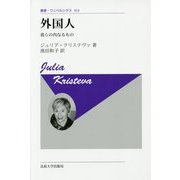 外国人―我らの内なるもの 新装版 (叢書・ウニベルシタス) [全集叢書]