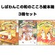 しばわんこの和のこころ絵本箱 3冊セット [絵本]