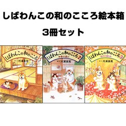 しばわんこの和のこころ絵本箱 3冊セット [絵本]