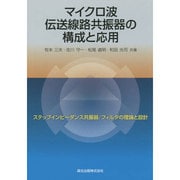 マイクロ波伝送線路共振器の構成と応用―ステップインピーダンス共振器/フィルタの理論と設計 [単行本]