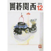 囲碁関西 2014年 12月号 [雑誌]