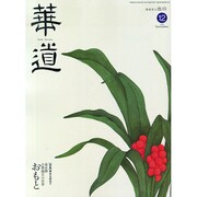 華道 2014年 12月号 [雑誌]