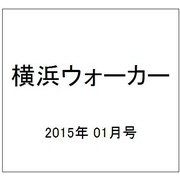 横浜ウォーカー 2015年 01月号 [雑誌]