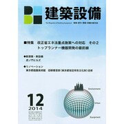 建築設備 2014年 12月号 [雑誌]