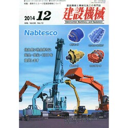 建設機械 2014年 12月号 [雑誌]