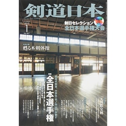 剣道日本 2015年 01月号 [雑誌]