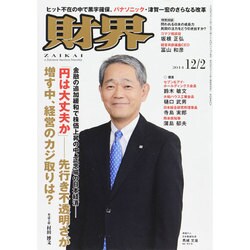 財界 2014年 12/2号 [雑誌]