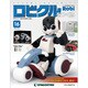 ロビクルをつくる 2014年 12/2号（16） [雑誌]