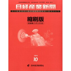 日経産業新聞縮刷版 2014年 10月号 [雑誌]