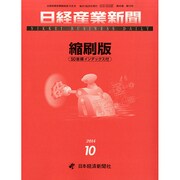 日経産業新聞縮刷版 2014年 10月号 [雑誌]