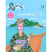 島へ。 2014年 12月号 [雑誌]