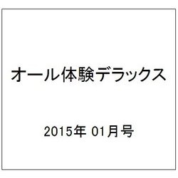 オール体験デラックス 2015年 01月号 [雑誌]