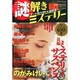 謎解きミステリー 2015冬号 2015年 01月号 [雑誌]