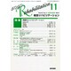 総合リハビリテーション 2014年 11月号 [雑誌]