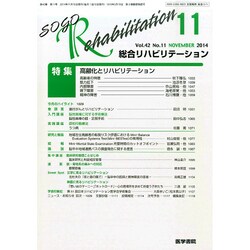 総合リハビリテーション 2014年 11月号 [雑誌]