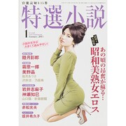 特選小説 2015年 01月号 [雑誌]
