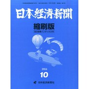 日本経済新聞縮刷版 2014年 10月号 [雑誌]