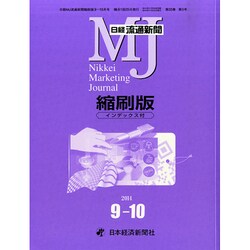 日経流通新聞縮刷版 2014年 10月号 [雑誌]