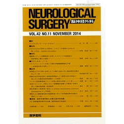 NEUROLOGICAL SURGERY (脳神経外科) 2014年 11月号 [雑誌]