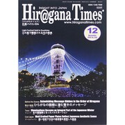 Hir@gana Times (ヒラガナ タイムズ) 2014年 12月号 [雑誌]
